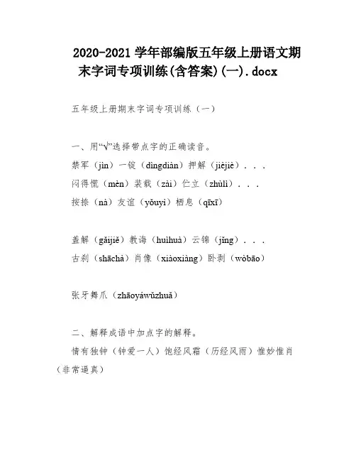 2020-2021学年部编版五年级上册语文期末字词专项训练(含答案)(一)