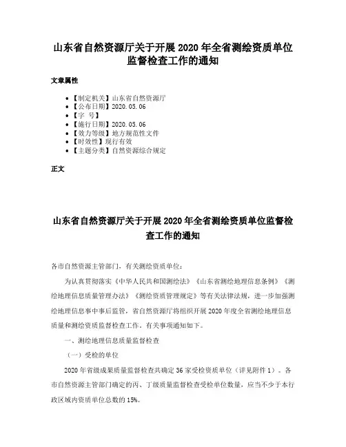 山东省自然资源厅关于开展2020年全省测绘资质单位监督检查工作的通知