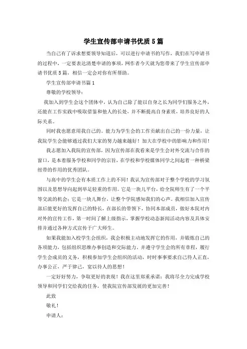 学生宣传部申请书优质5篇