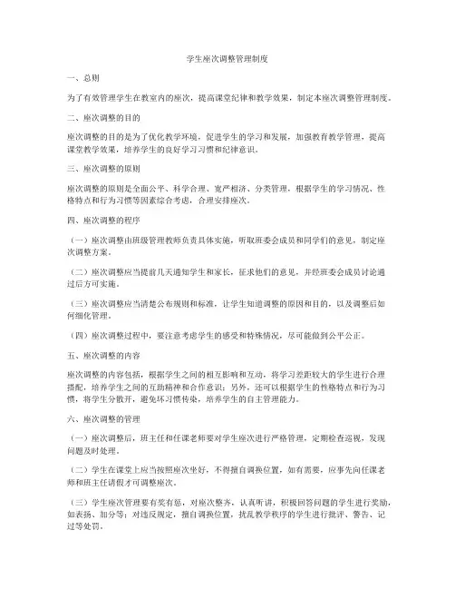 学生座次调整管理制度
