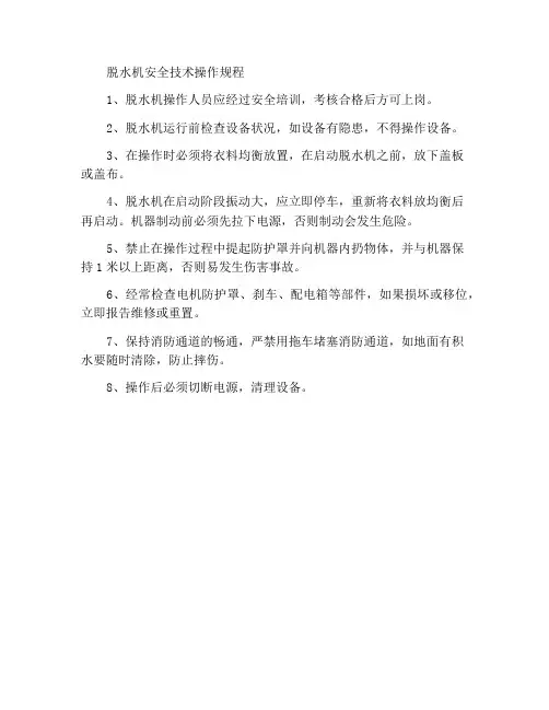 脱水机安全技术操作规程
