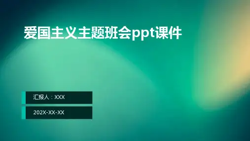 爱国主义主题班会ppt课件