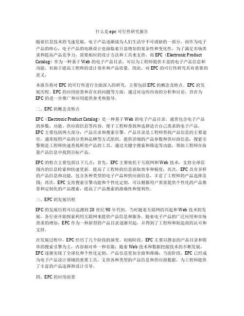 什么是epc可行性研究报告