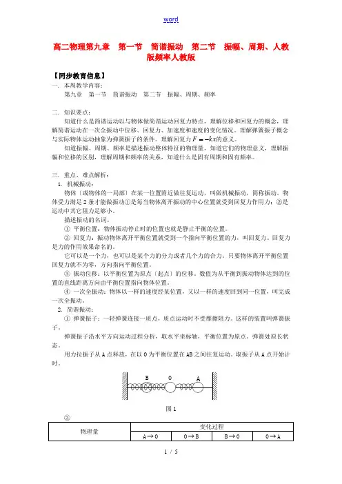 高二物理第九章  第一节  简谐振动  第二节  振幅、周期、人教知识精讲