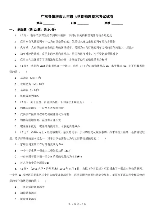 广东省肇庆市九年级上学期物理期末考试试卷
