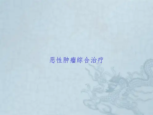 恶性肿瘤综合治疗