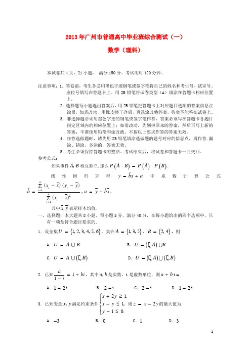 广东省广州市高三数学毕业班综合测试试题(一)(广州一模) 理 新人教A版