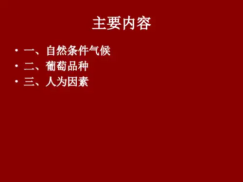 第三讲影响葡萄酒品质的因素