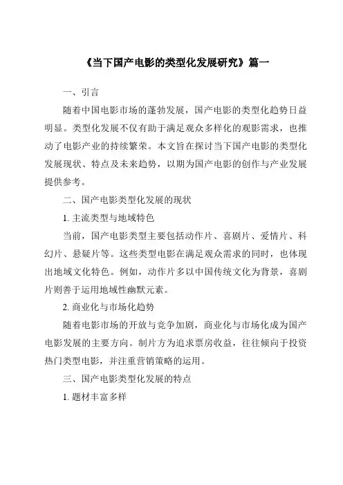 《2024年当下国产电影的类型化发展研究》范文