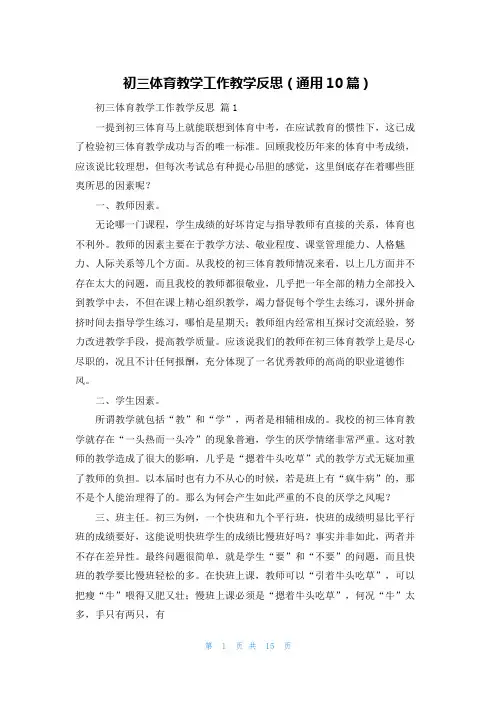 初三体育教学工作教学反思(通用10篇)