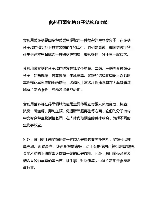 食药用菌多糖分子结构和功能