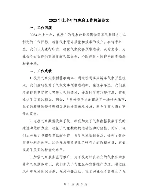 2023年上半年气象台工作总结范文