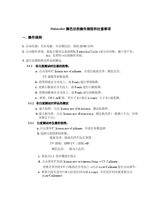 Datacolor测色仪的操作规程和注意事项操作规程