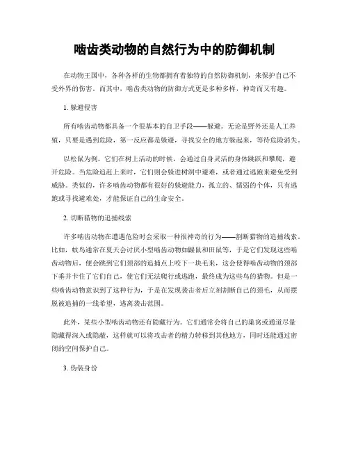 啮齿类动物的自然行为中的防御机制