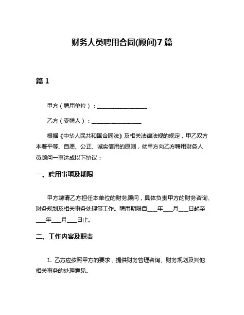 财务人员聘用合同(顾问)7篇
