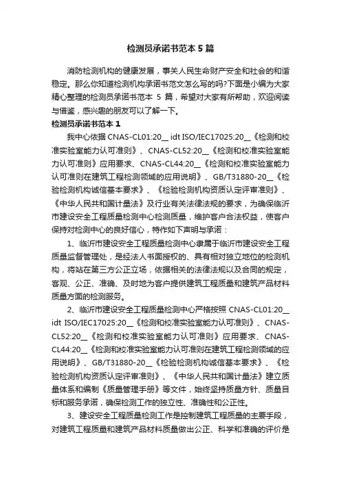 检测员承诺书范本5篇