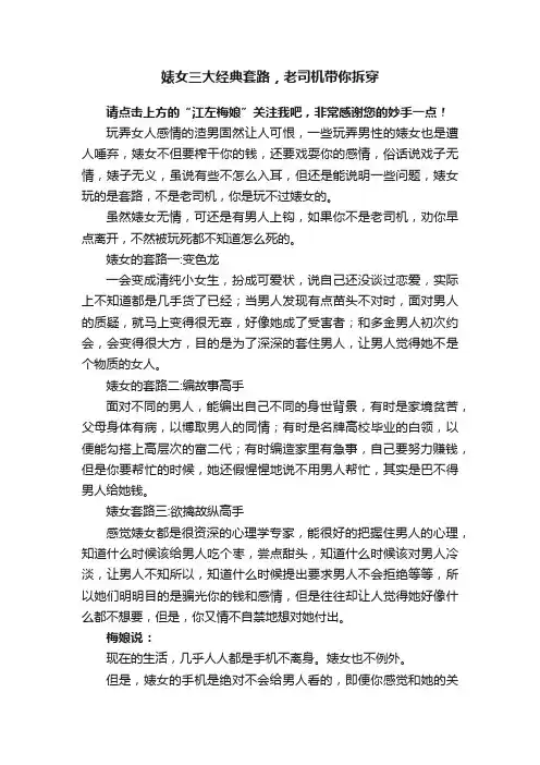 婊女三大经典套路，老司机带你拆穿
