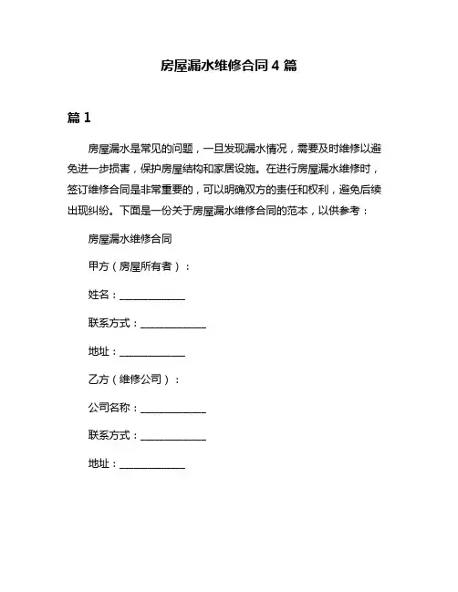 房屋漏水维修合同4篇
