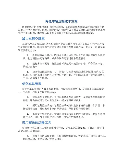 降低车辆运输成本方案