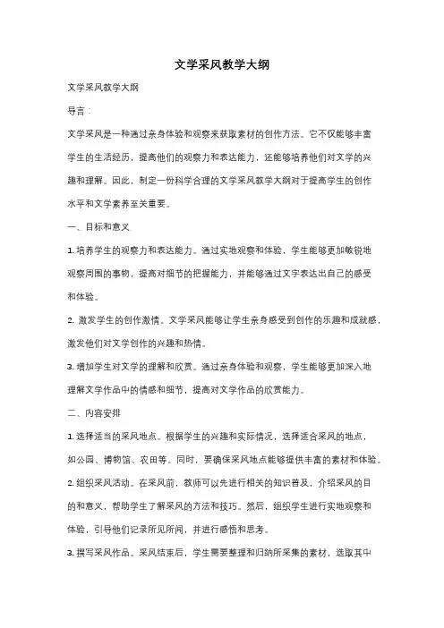 文学采风教学大纲