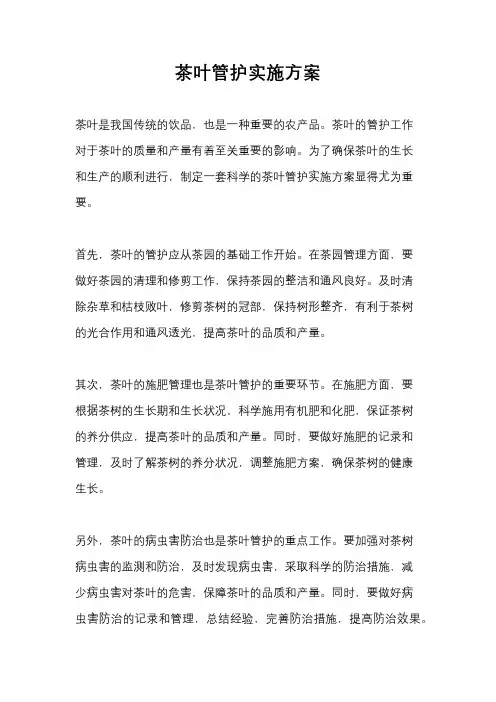 茶叶管护实施方案