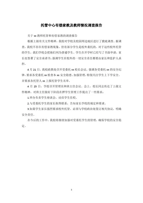 托管中心有偿家教及教师情况调查报告