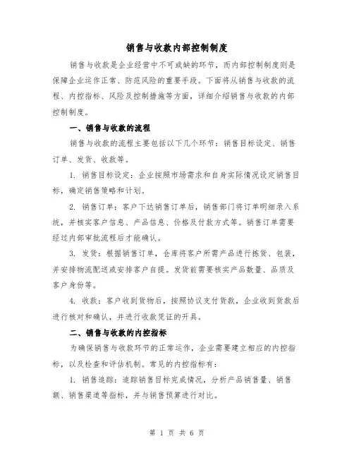 销售与收款内部控制制度(三篇)