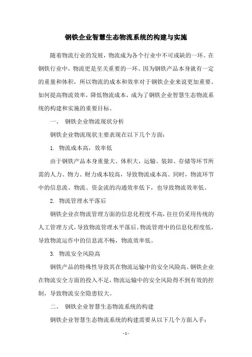 钢铁企业智慧生态物流系统的构建与实施