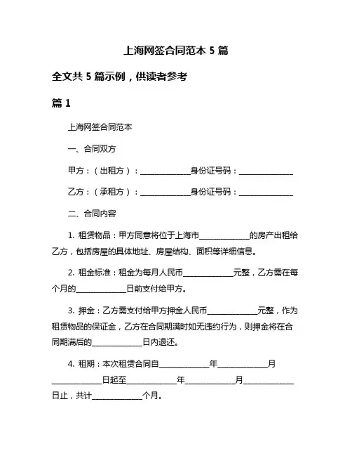 上海网签合同范本5篇
