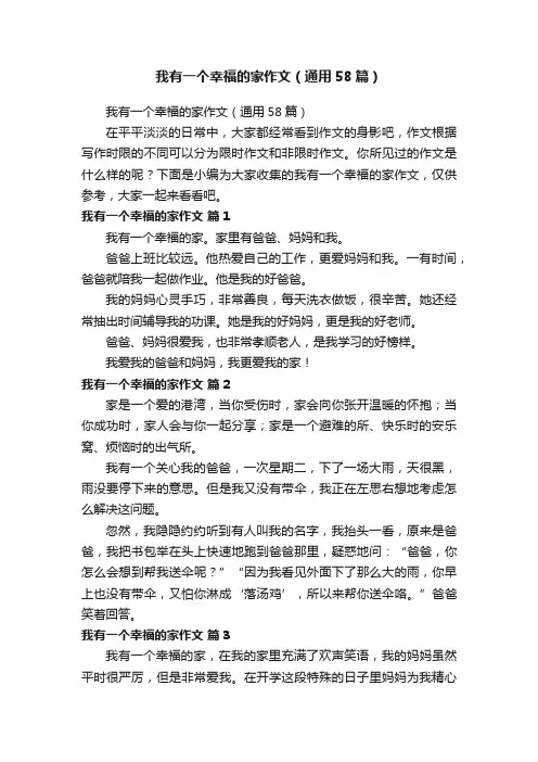 我有一个幸福的家作文（通用58篇）