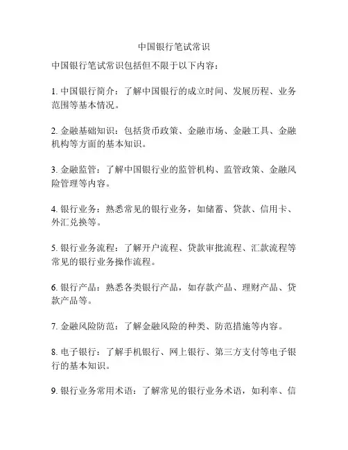 中国银行笔试常识