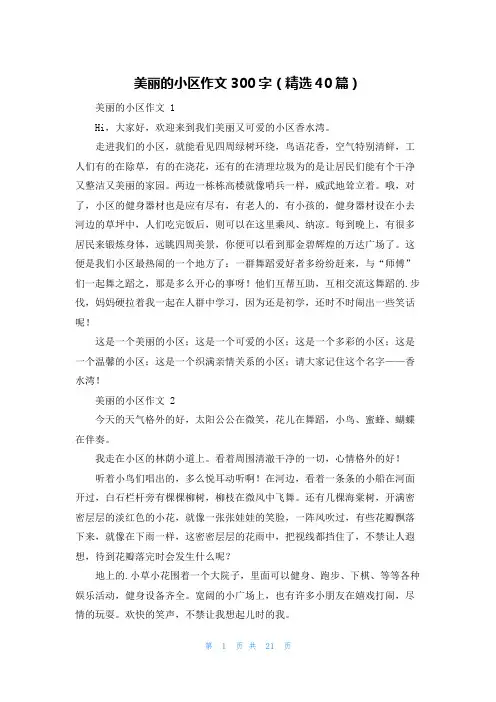 美丽的小区作文300字(精选40篇)