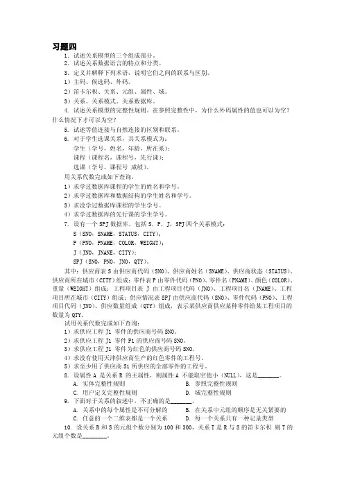 蔡延光《数据库原理与应用》课后习题四答案