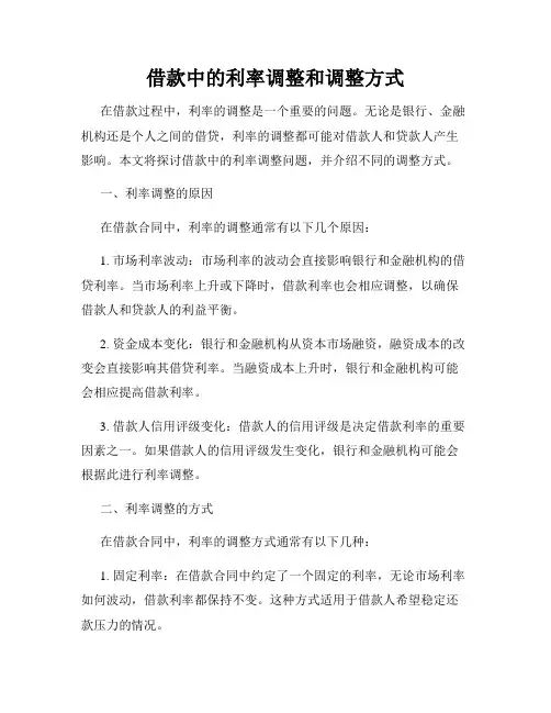 借款中的利率调整和调整方式