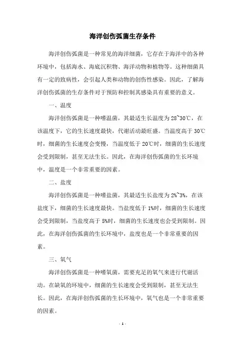 海洋创伤弧菌生存条件