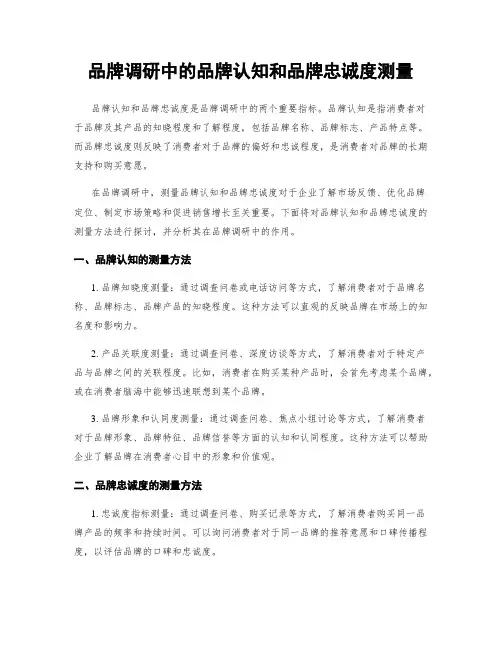 品牌调研中的品牌认知和品牌忠诚度测量
