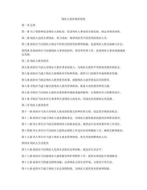 残疾人优待规章制度