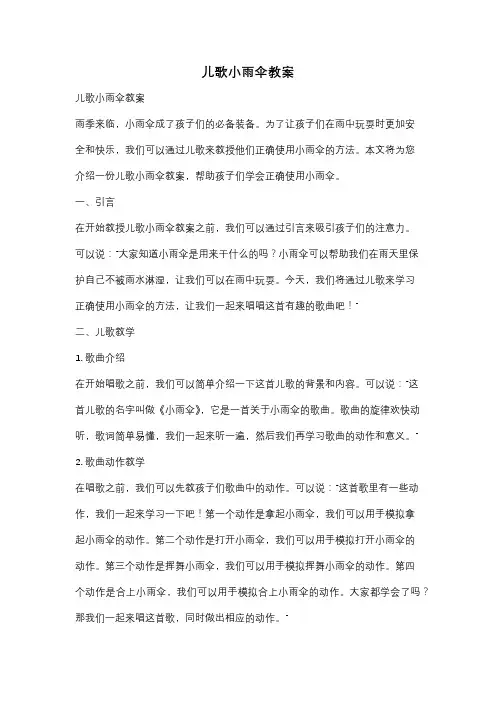 儿歌小雨伞教案
