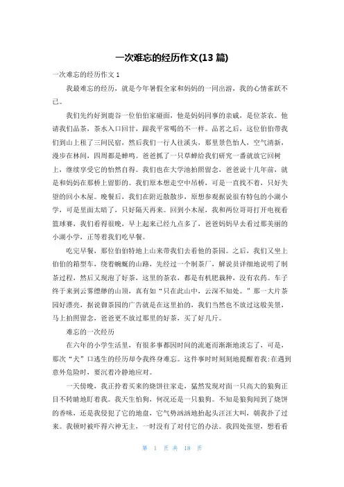 一次难忘的经历作文(13篇)