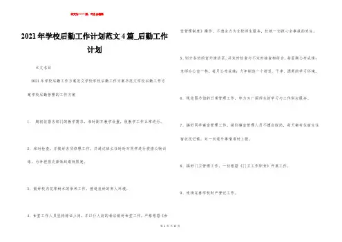 2021年学校后勤工作计划范文4篇_后勤工作计划