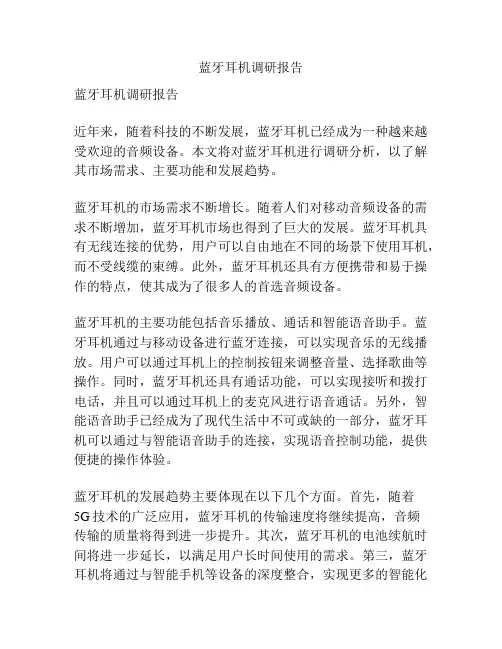 蓝牙耳机调研报告