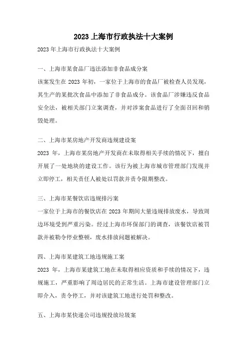 2023上海市行政执法十大案例