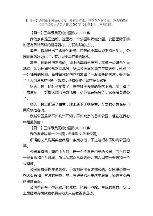 三年级美丽的公园作文300字【七篇】