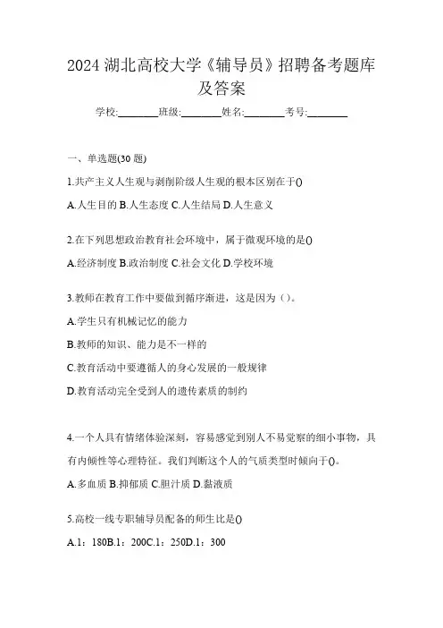 2024湖北高校大学《辅导员》招聘备考题库及答案