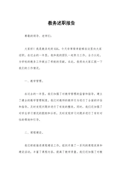 教务述职报告