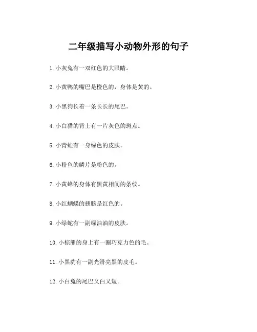 二年级描写小动物外形的句子