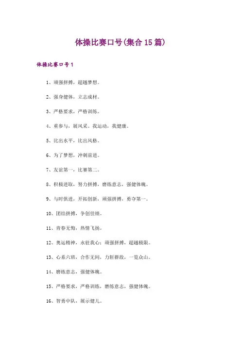 体操比赛口号(集合15篇)