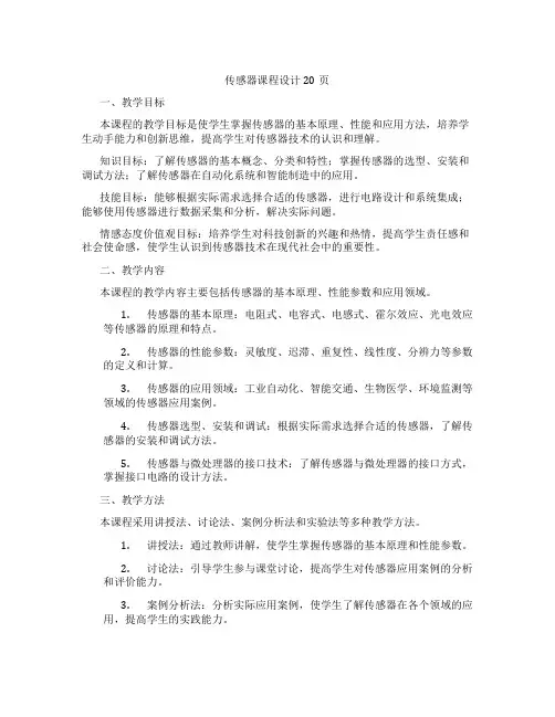 传感器课程设计20页