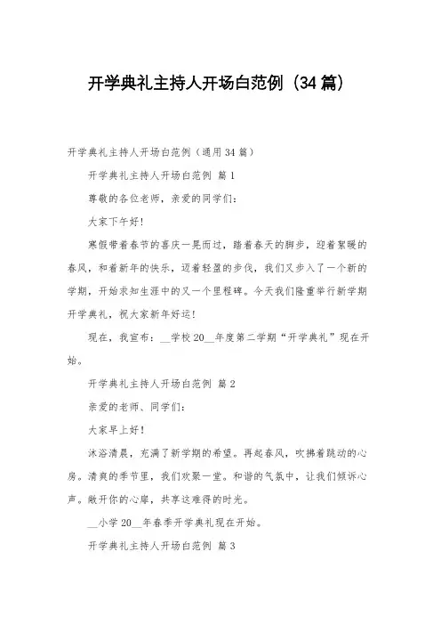 开学典礼主持人开场白范例(34篇)