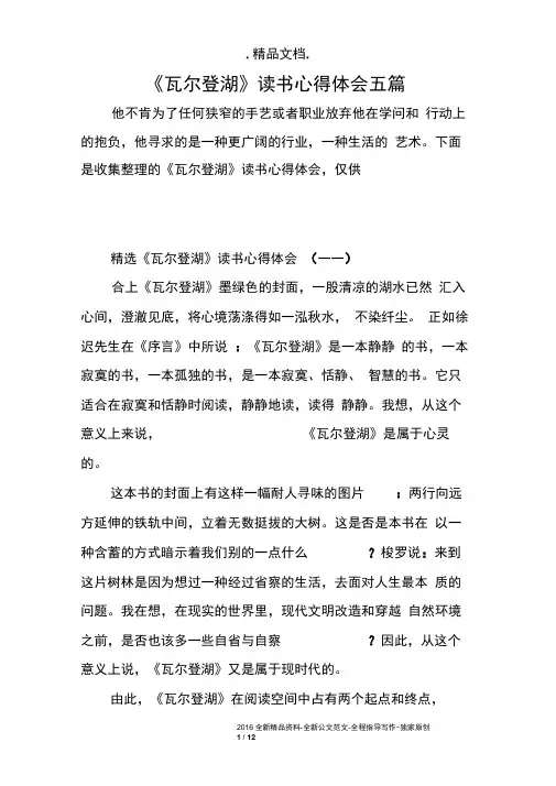 《瓦尔登湖》读书心得体会五篇